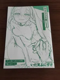 <<リーフレット・小冊子>> あなただけの雌になる メロンブックス限定 特典