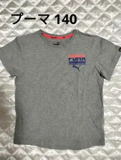 PUMA グレー Tシャツ　140