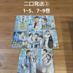 19番目のカルテ 徳重晃の問診 8冊セット　二口発送②