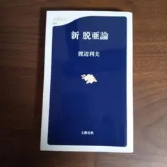 新脱亜論