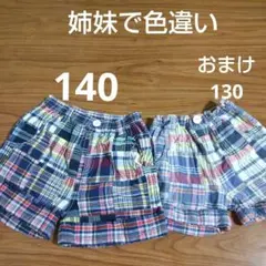 姉妹　色違い　ショートパンツ　半ズボン 140　おまけ　130