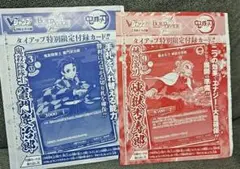 鬼滅の刃 ビルディバイド Vジャンプ 付録2枚セット