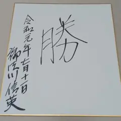 自由民主党 御法川信英直筆サイン色紙
