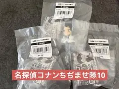 名探偵コナン　ちぢませ隊10 上原由衣　大和敢助