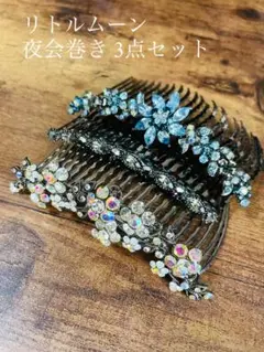 ヘアコーム 3点セット ビジュー クリスタル Little Moon