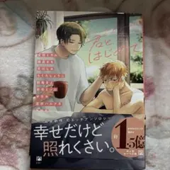 君と、はじめて