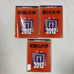 徳島大学　香川大学　和歌山大学2012年