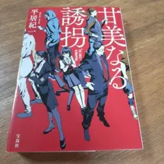 文庫本 平居紀一「甘美なる誘拐」