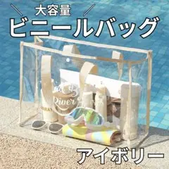 アイボリー＊大容量ビニールバッグ トートバッグ クリア 透明 プールビーチ大きめ