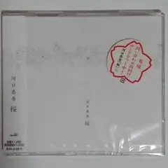 河口恭吾/桜