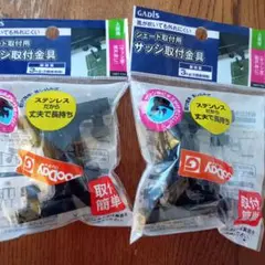シェード取付用金具　（サッシ窓、雨戸枠） 2個入✕2袋　タカショー