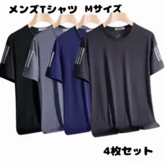 吸湿速乾 サイドラインTシャツ 4枚セット スポーツ　半袖 接触冷感 Mサイズ