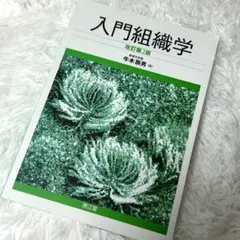 入門組織学 第2版 牛木薫男著