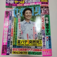 女性自身　8/19発売号（9/2号）