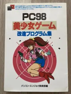 激レア☆入手極めて困難 PC98 美少女ゲーム 改造プログラム集