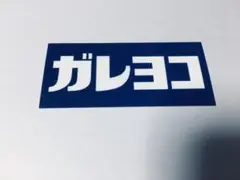 非売品 佐田ビルダーズ ガレヨコ ステッカー 希少