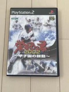 ps2 栄冠は君に2002 甲子園の鼓動　プレステ