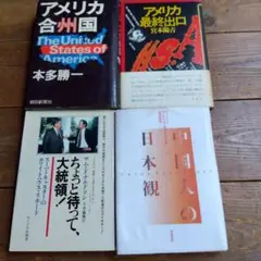 アメリカ合衆国 アメリカ最終出口 ちょっと待って大統領　中国人の日本観　4冊