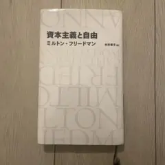 資本主義と自由