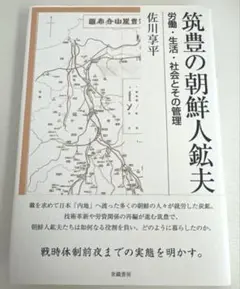 筑豊の朝鮮人鉱夫 佐川享平著