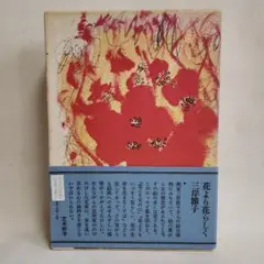 花より花らしく　三岸節子