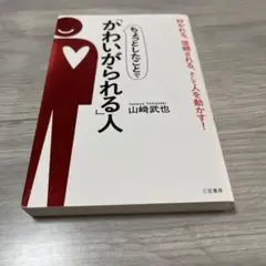 ちょっとしたことで「かわいがられる」人