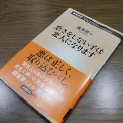 悪さをしない子は悪人になります