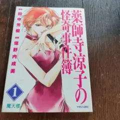 薬師寺涼子の怪奇事件簿 1