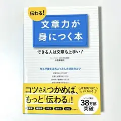 伝わる!文章力が身につく本 できる人は文章も上手い!