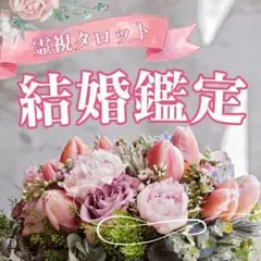 【結婚鑑定】霊視タロットで婚期や結婚の可能性を占います