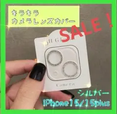 【SALE！】iPhone15 15plus カメラレンズカバー　シルバー
