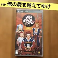 【PSP】俺の屍を越えてゆけ　RPG PlayStation Portable