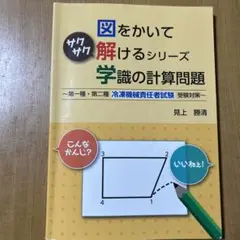 図をかいてサクサク解けるシリーズ学識の計算問題 第1種 第2種 冷凍機械責任者…