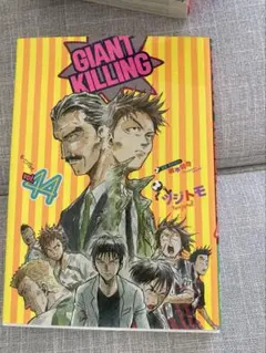ジャイアントキリング44巻