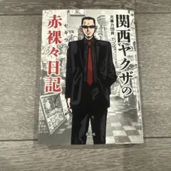 関西ヤクザの赤裸々日記