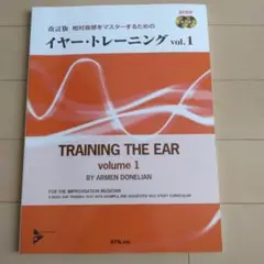 イヤートレーニング　vol.1