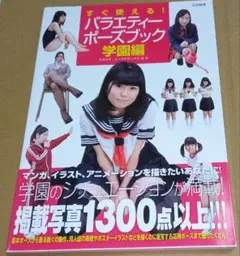 バラエティーポーズブック 学園編