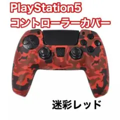 【新商品】PS5 シリコンカバー 迷彩 赤 レッド DualSense