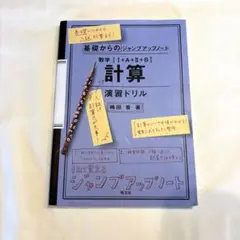 基礎からのジャンプアップノート数学[1+A+2+B]計算演習ドリル
