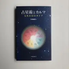【美品】占星術とカルマ : 人生の12のタイプ　丹羽敏雄　涼風書林