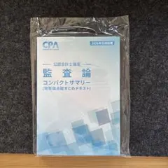 CPA 最新　2026合格目標　監査論　コンサマ