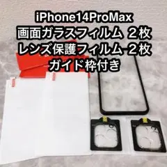 ◯【２+２枚】iPhone14ProMax ガラスフィルム レンズ保護