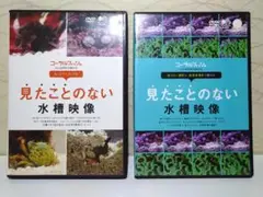 見たことのない水槽映像 DVD２点セット