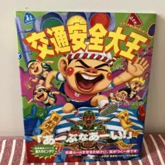 【美品　匿名発送】交通安全大王　絵本
