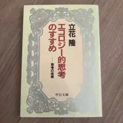エコロジー的思考のすすめ 思考の技術