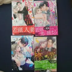 極と蕾〜極道と恋を知らない人妻と〜　　　 　　　①②③④巻　新刊号発売したょ！