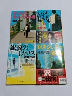 半沢直樹 銀翼のイカロス ロスジェネの逆襲 　4冊セット　池井戸 潤