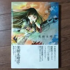 【初版！】美樹本晴彦 キャラクターワークス 美樹本晴彦キャラクターワークス | 誠品線上