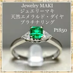 ジュエリーマキ 天然 エメラルド ダイヤ プラチナ リング Pt850