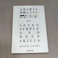 人生を変える単純なスキル
